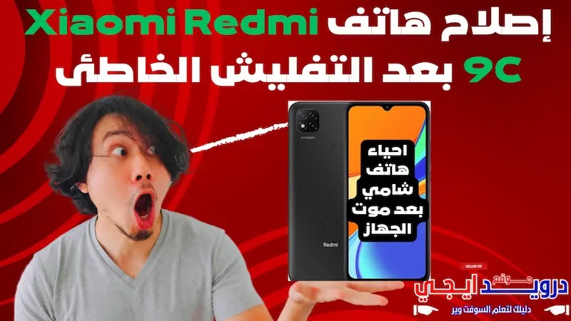 إصلاح هاتف Xiaomi Redmi 9C بعد التفليش الخاطئ