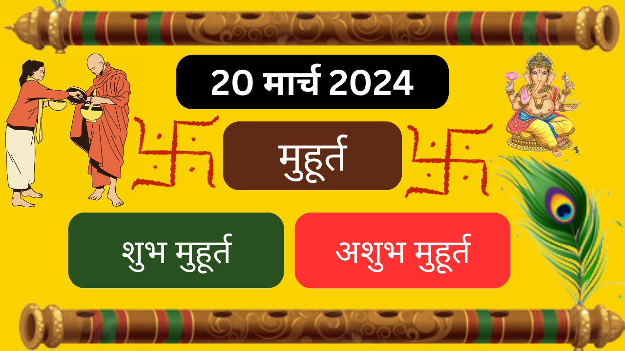 20 March 2024 का शुभ मुहूर्त अभिजीत मुहूर्त राहुकाल aaj ka shubh muhurat