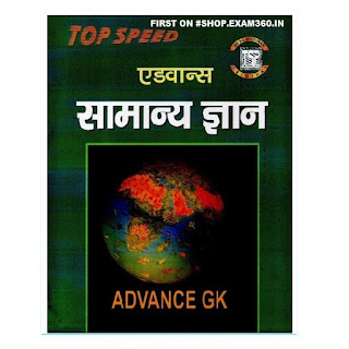 Top Speed Advance Samanya Gyan (GK) [ Hindi Edition ]