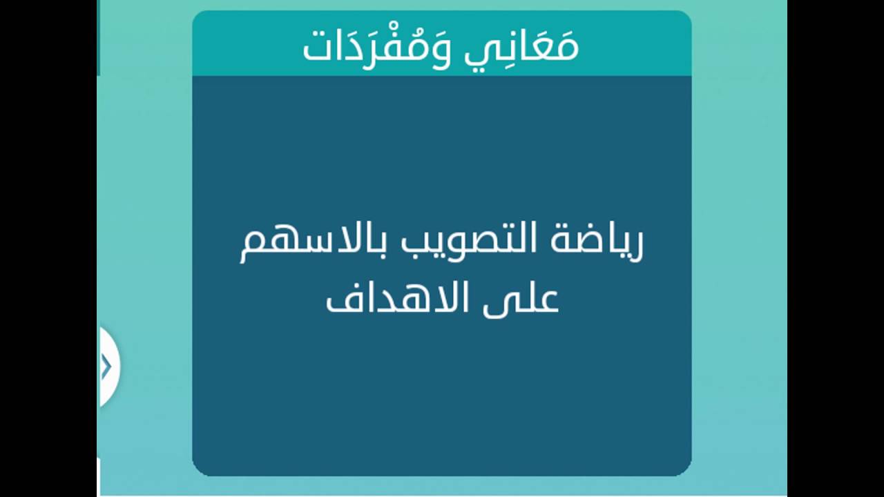 رياضة التصويب بالاسهم على الاهداف
