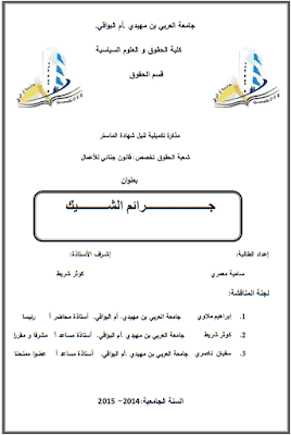 مذكرة ماستر: جرائم الشيك PDF