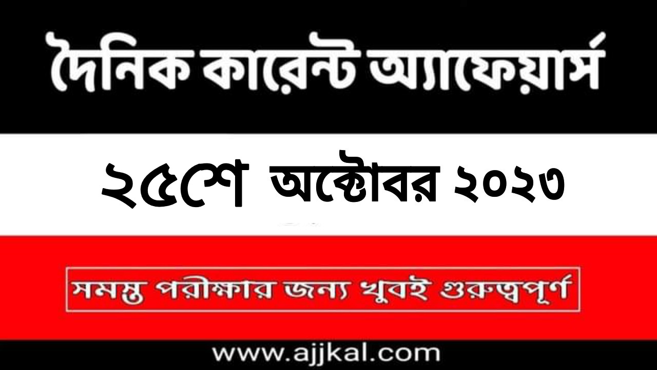 25th October 2023 Current Affairs in Bengali Quiz | 25th অক্টোবর 2023 দৈনিক কারেন্ট অ্যাফেয়ার্স