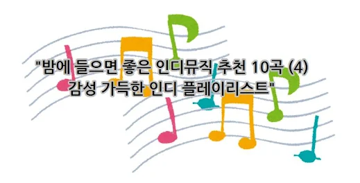 밤에 들으면 좋은 인디뮤직 10곡 추천 감성적인 밤을 위한 플레이리스트 (4)