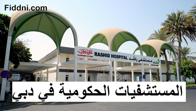 المستشفيات الحكومية في دبي