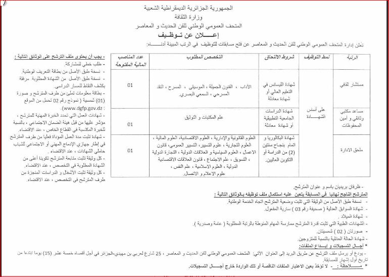 توظيف  المتحف العمومي الوطني للفن الحديث و المعاصر الجزائر