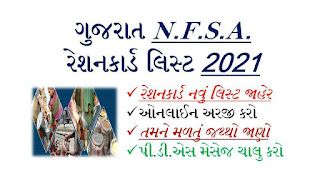 NFSA Gujarat Ration Card List 2021 @dcs-dof gujarat gov in