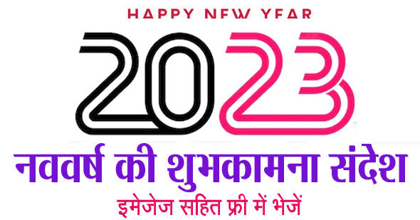 नव वर्ष 2023 की हार्दिक शुभकामनाएं | Happy New Year 2023 Wishes