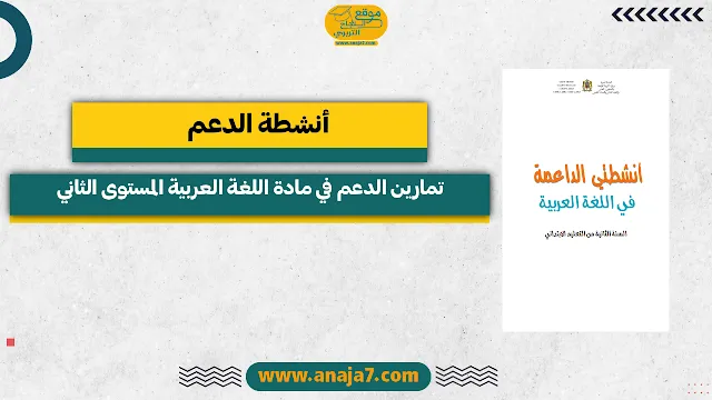 تمارين الدعم و التقوية في مادة اللغة العربية للمستوى الثاني ابتدائي