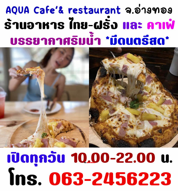 ร้านอาหารเปิดใหม่ อ่างทอง AQUA Cafe' & Restaurant