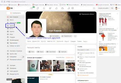 как удалить неактивных друзей в социальной сети одноклассники