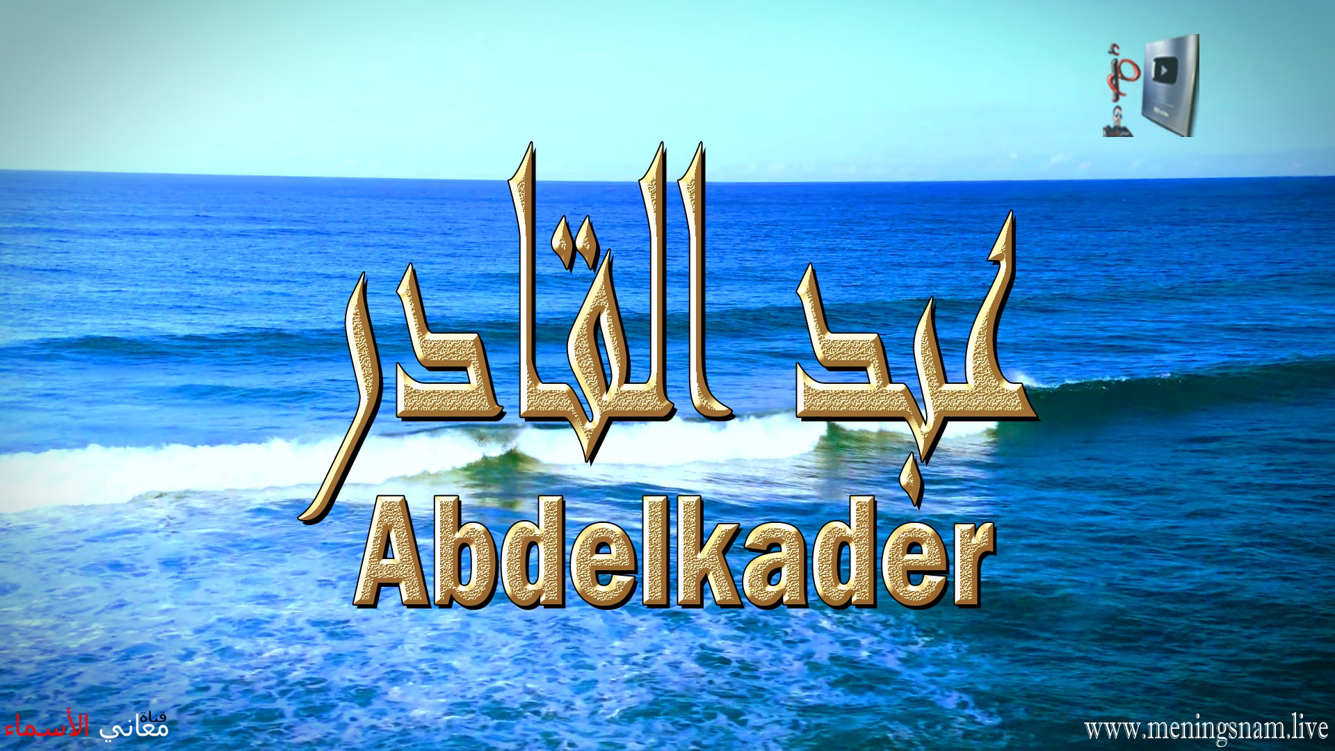معنى اسم, عبد القادر, وصفات, حامل, هذا الاسم, Abdelkader,