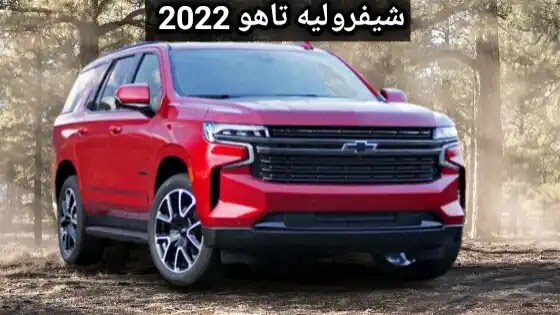 شيفروليه تاهو 2022