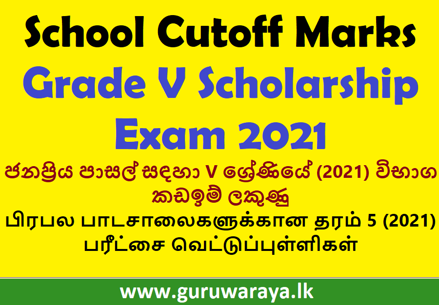 School Cutoff Marks : Grade V Scholarship Exam 2021