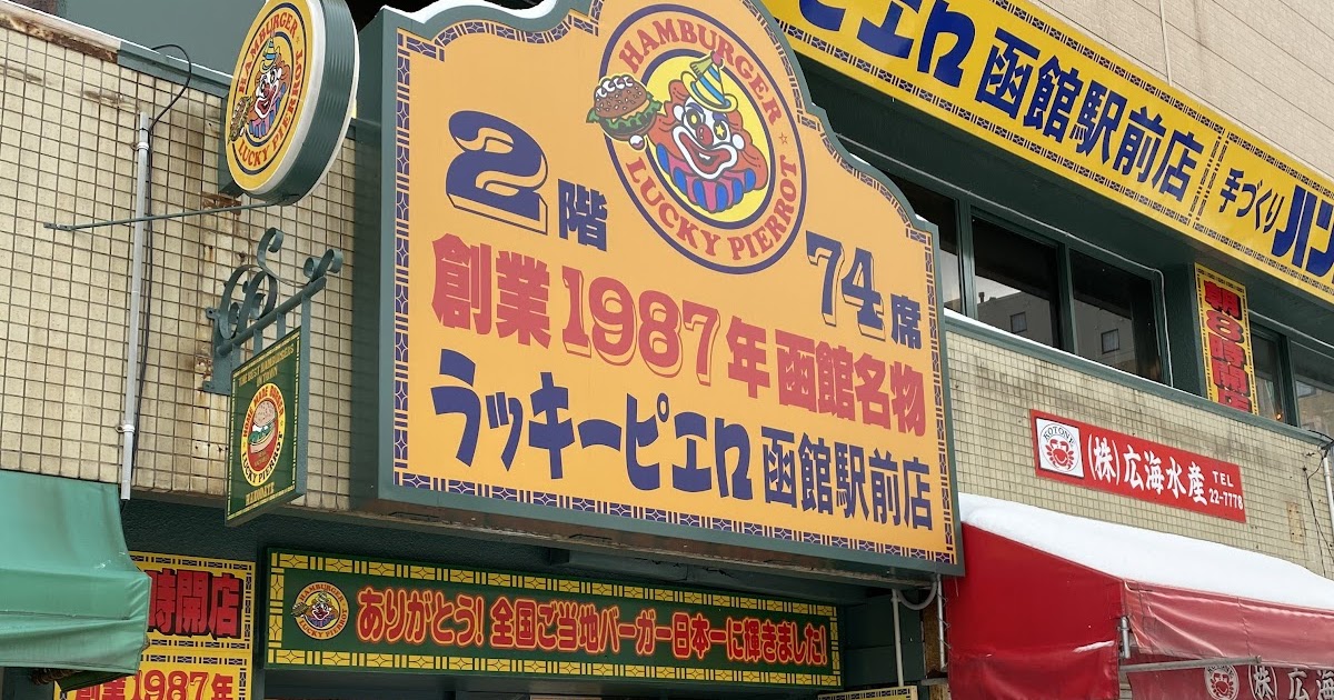 [食記] 日本函館連鎖速食 幸運小丑漢堡 