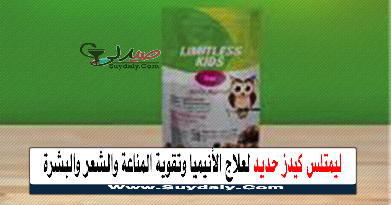 ليمتلس كيدز حديد Limitless Kids Iron Chocolate لعلاج الأنيميا وتقوية المناعة والشعر والبشرة السعر في 2021