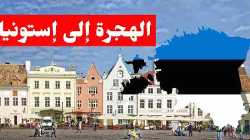 التقديم على فيزا شنغن إستونيا للراغبين في الدخول إلي أوروبا