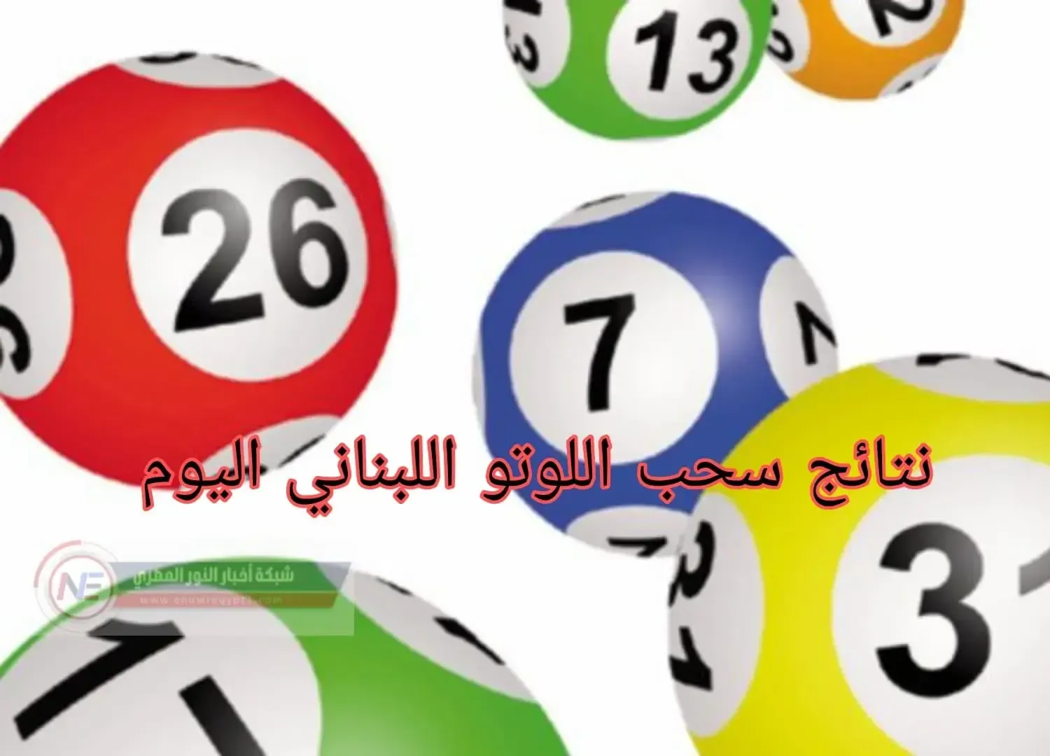 صدر فورا.. نتائج سحب اللوتو اللبناني 2054 اليوم الخميس 3 تشرين الثاني 2022 مع الإعلامي زيد Lotto.Lebanon