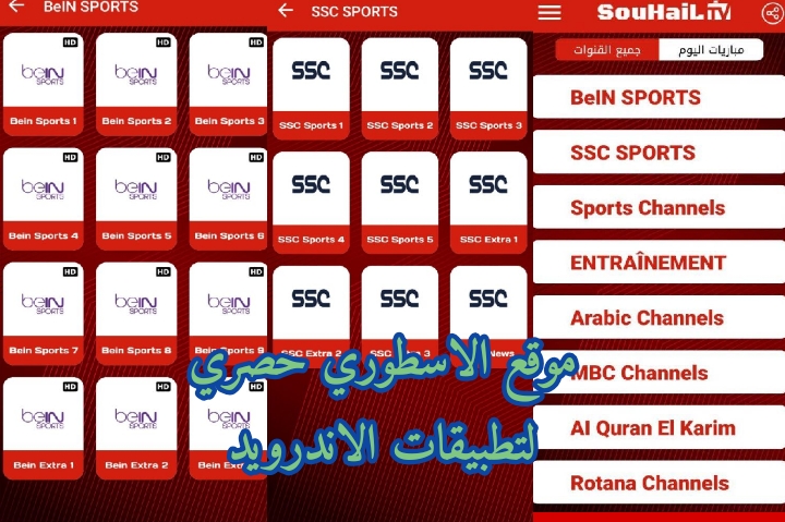 تحديث جديد اخر اصدار تطبيق سهيل تيفي Souhail TV APK  لمشاهدة المباريات والقنوات مجانا رابط مباشر ميديا فايرmediafire  IMG_20231127_094124