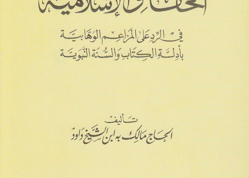 الحقائق الإسلامية في الرد على المزاعم الوهابية بأدلة الكتاب والسنة النبوية