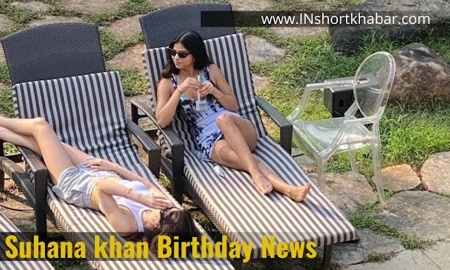 देखिये सुहाना खान ने अपने जन्मदिवस पर कैसे कपडे पहने है, उनके फैन ने फोटो देखकर क्या कहा ? 
