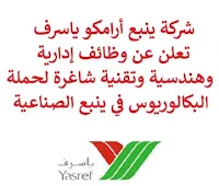 تعلن شركة ينبع أرامكو ياسرف, عن توفر وظائف إدارية وهندسية وتقنية شاغرة لحملة البكالوريوس, للعمل لديها في ينبع الصناعية. وذلك للوظائف التالية:  رئيس قسم إدارة المخاطر والتأمين  (Risk Management & Insurance Division Head).  محلل المحاسبة  (Accounting Analyst II).  رئيس الوردية  (Shift Supervisor).  أخصائي قانوني  (Legal Specialist).  مشرف سلامة  (Safety Superintendent).  أخصائي أمن سيبراني  (Cybersecurity Specialist I). للتـقـدم لأيٍّ من الـوظـائـف أعـلاه اضـغـط عـلـى الـرابـط هنـا.  صفحتنا على لينكدين  اشترك الآن  قناتنا في تيليجرامصفحتنا في تويترصفحتنا في فيسبوك    أنشئ سيرتك الذاتية  شاهد أيضاً: وظائف شاغرة للعمل عن بعد في السعودية   وظائف أرامكو  وظائف الرياض   وظائف جدة    وظائف الدمام      وظائف شركات    وظائف إدارية   وظائف هندسية  لمشاهدة المزيد من الوظائف قم بالعودة إلى الصفحة الرئيسية قم أيضاً بالاطّلاع على المزيد من الوظائف مهندسين وتقنيين  محاسبة وإدارة أعمال وتسويق  التعليم والبرامج التعليمية  كافة التخصصات الطبية  محامون وقضاة ومستشارون قانونيون  مبرمجو كمبيوتر وجرافيك ورسامون  موظفين وإداريين  فنيي حرف وعمال   شاهد أيضاً  وظائف أمازون  اعلان عن وظيفة مطلوب موظفة استقبال مطلوب عارض أزياء رجالي كوافيرة تبحث عن عمل مطلوب اخصائية تغذية مدير تشغيل مطاعم وظائف تسويق الكتروني عن بعد عمال مطاعم يبحثون عن عمل مطلوب مندوب توصيل مطلوب حراس امن دوام ليلي وظائف عن بعد من المنزل وظائف نسائية إدخال بيانات من المنزل وظائف نسائية من المنزل مطلوب طباخ خاص مطلوب سائق خاص نقل كفالة وظائف اون لاين مطلوب باريستا مطلوب كاشير مطلوب مصمم جرافيك مطلوب طباخ منزلي اليوم هيئة الترفيه توظيف وظائف علاقات عامة وظائف ذوي الاحتياجات الخاصة وظائف مشرف مبيعات وظائف رد تاغ وظائف مهندس مدني حديث التخرج وظائف قانونية لحديثي التخرج مطلوب مساح مطلوب محامي وظائف الامن العام وظائف الحراسات الأمنية في المدارس ساعد مطلوب محامي لشركة وظائف طيران وظائف الطيران المدني تقديم شركة الكهرباء وظائف اطباء مطلوب مستشار قانوني wazayef شلمبرجير توظيف مطلوب طبيب اسنان مطلوب مترجم رواتب شركة امنكو مطلوب موظفين مطلوب مصمم وظائف اطباء اسنان مطلوب تمريض مطلوب سباك مشرف امن الطيران المدني توظيف وظائف هيئة الطيران المدني