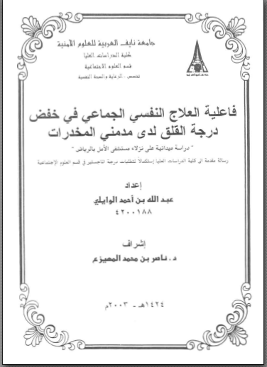 العلاج النفسي الجماعي لدى مدمني المخدرات pdf