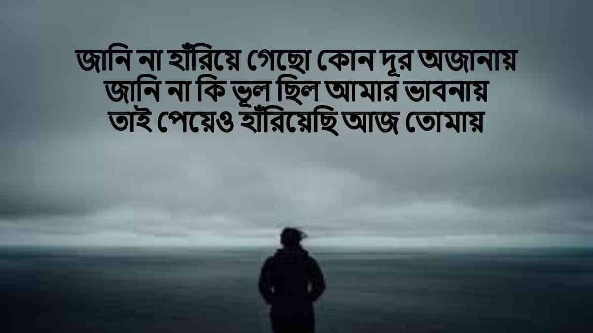 Bangla Sad Emotional Quotes SMS 2022 ржХрж╖рзНржЯрзЗрж░ ржПрж╕ржПржоржПрж╕ рж╕рзНржЯрзНржпрж╛ржЯрж╛рж╕