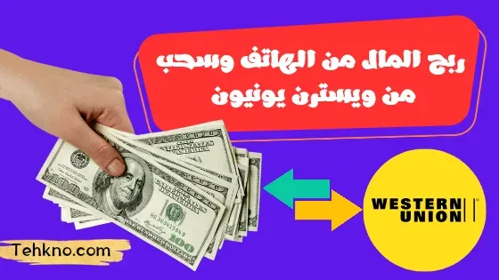 ربح المال من الهاتف وسحبه عبر ويسترن يونيون للمبتدئين