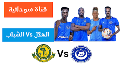 الهلال والشباب التنزاني