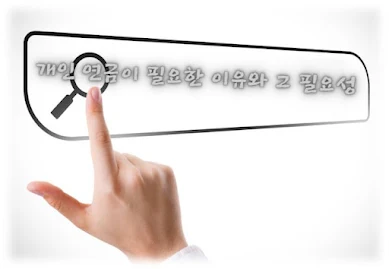 개인 연금이 필요한 이유와 그 필요성에 대해