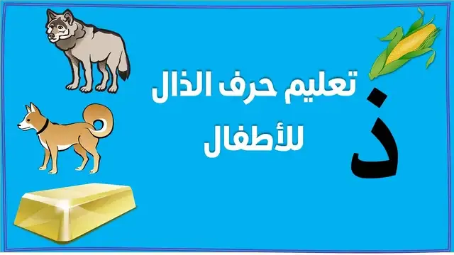 حرف الذال