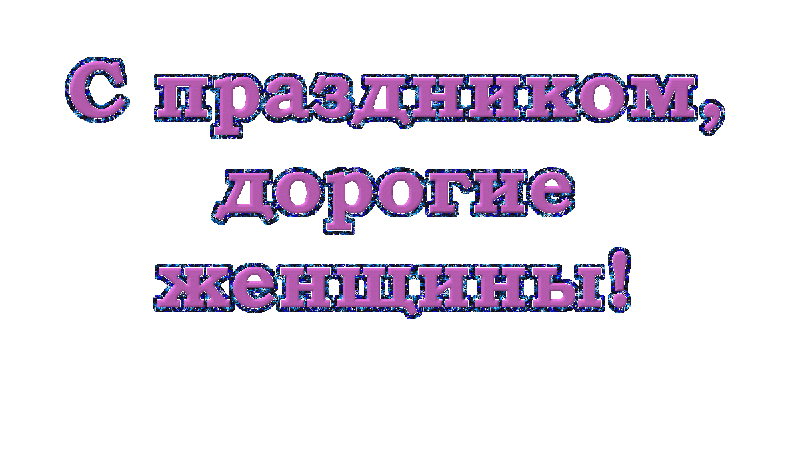 С праздником, дорогие женщины!
