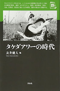 タケダアワーの時代 (映画秘宝セレクション)