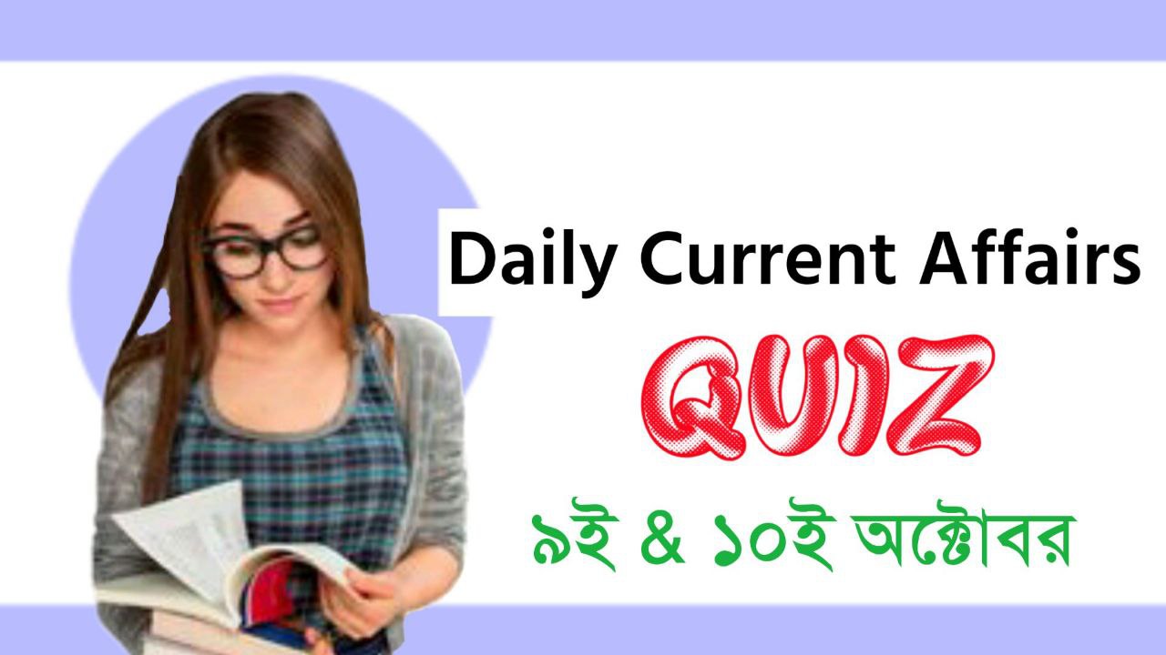 9th and 10th October 2022 Current Affairs Mock Test In Bengali