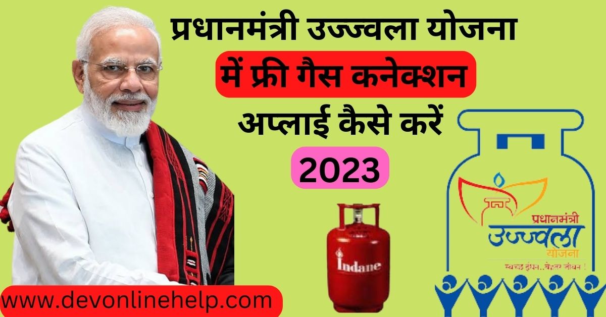 प्रधानमंत्री उज्ज्वला योजना फ्री गैस कनेक्शन अप्लाई | Pradhan Mantri Ujjwala Yojana 2023