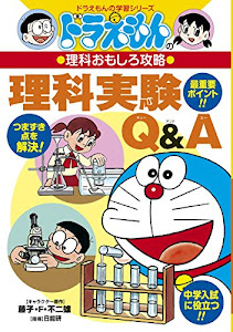 ドラえもんの理科おもしろ攻略 理科実験Q&A (ドラえもんの学習シリーズ)