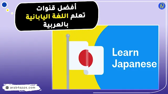 قنوات تعلم اللغة اليابانية بالعربية