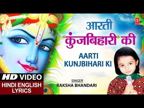 आरती कुंजबिहारी की श्री गिरिधर कृष्ण मुरारी की लिरिक्स Aarti Kunj Bihari Ki by Raksha Bhandari Lyrics