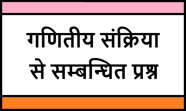 Mathematical Operation related questions in Hindi