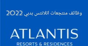 مطلوب فورا للعمل منتجعات اتلانتس بآلامارات