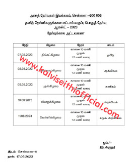 தனித் தேர்வர்களுக்கான எட்டாம் வகுப்பு பொதுத் தேர்வு ஆகஸ்ட் - 2023 - தேர்வுக்கால அட்டவணை