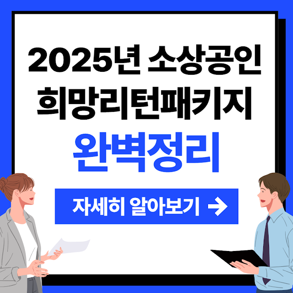 소상공인희망리턴패키지 신청방법