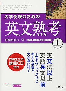 大学受験のための英文熟考 上 (熟考シリーズ)