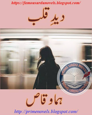 Deed e qalb novel by Huma Waqas Complete pdf