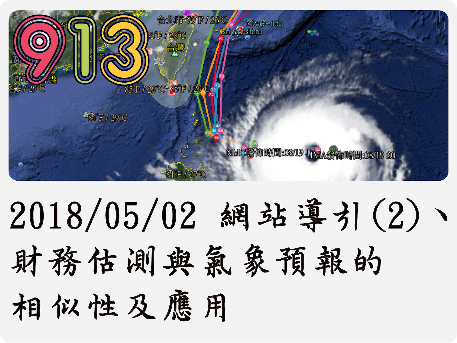 2018/05/02 網站導引(2)、財務估測與氣象預報的相似性及應用