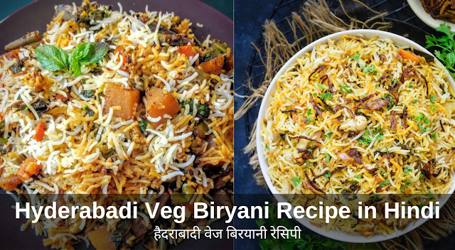 Hyderabadi Veg Biryani Recipe in Hindi |  हैदराबादी वेज बिरयानी रेसिपी