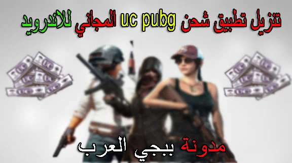 تنزيل تطبيق شحن uc pubg المجاني للاندرويد 2020