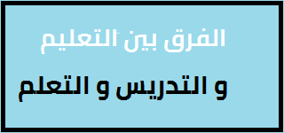 الفرق بين التعليم والتدريس والتعلم