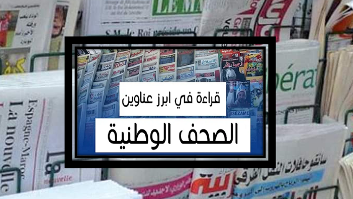 المغرب: أبرز اهتمامات الصحف الوطنية اليوم الخميس 10نوفمبر 2022