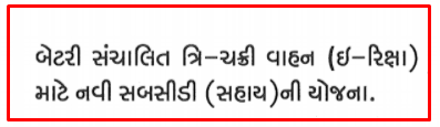 Battery Operated Three-Wheeler (e-Rickshaw) Assistance Scheme Gujarat 2020